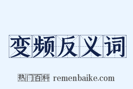 变频反义词是什么意思的图片